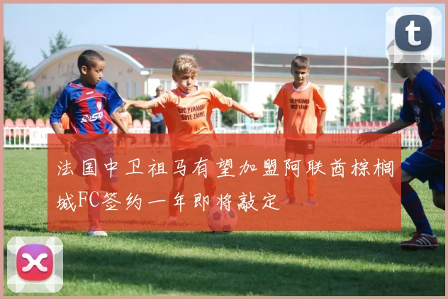 法国中卫祖马有望加盟阿联酋棕榈城FC签约一年即将敲定