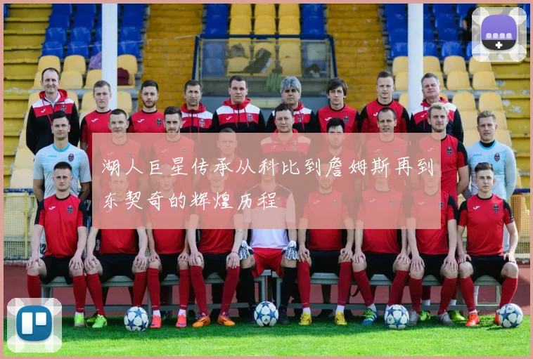 湖人巨星传承从科比到詹姆斯再到东契奇的辉煌历程